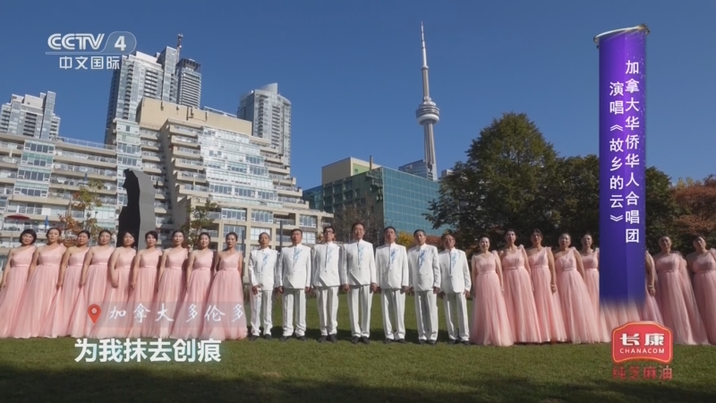 [环球综艺秀]加拿大华侨华人合唱团演唱《故乡的云》