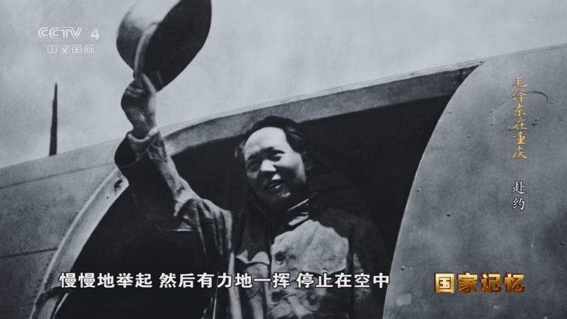 《国家记忆》 20260825 毛泽东在重庆 赴约