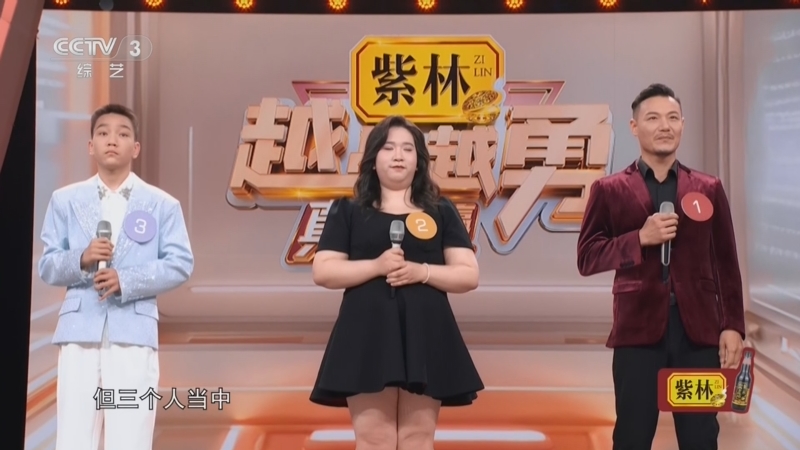 《越战越勇》 20260812 真的会赢